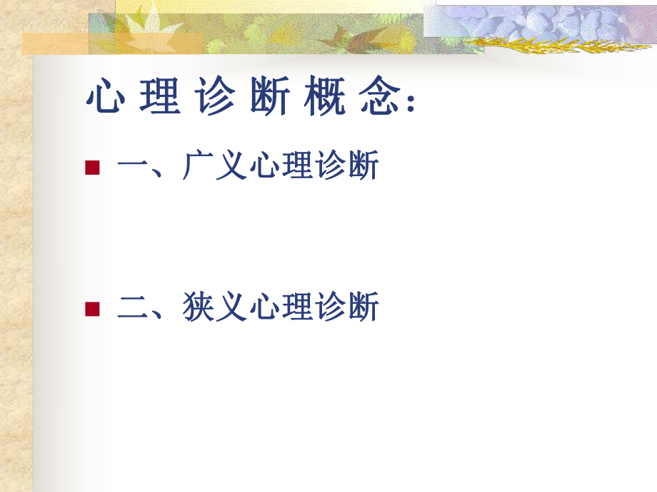 三级心理咨询师心理诊断技能.ppt_第2页