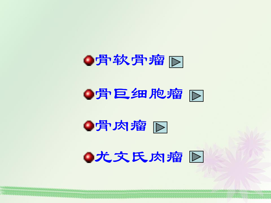 专升本骨肿瘤病人的护理.ppt_第3页