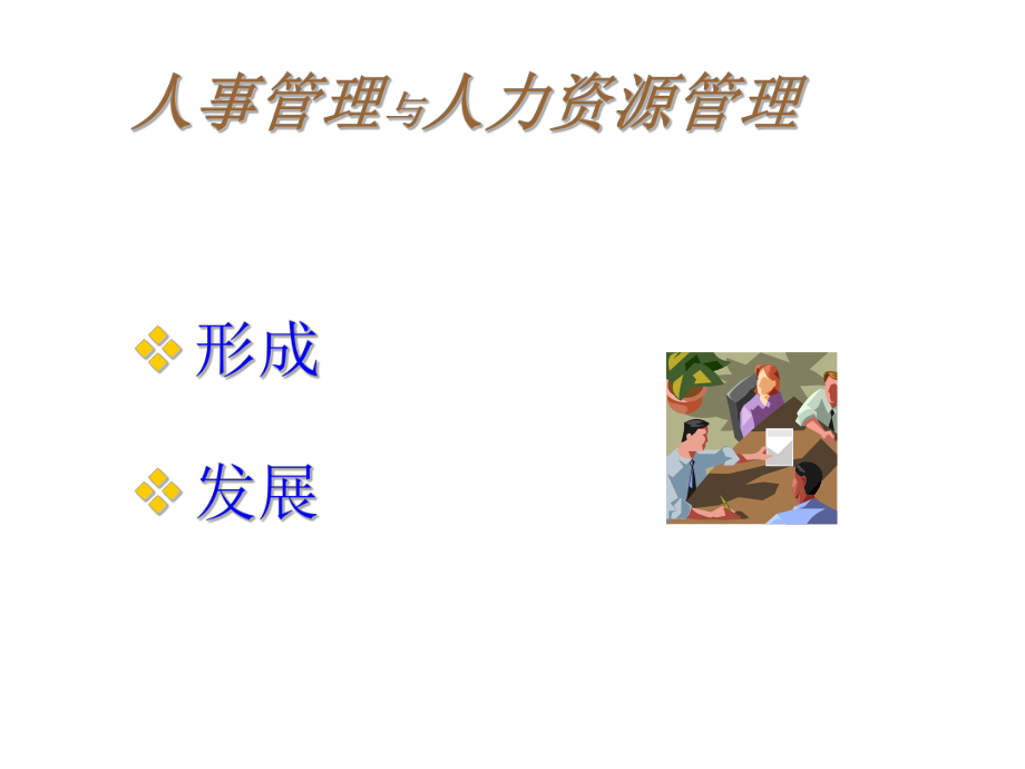 人力资源管理.ppt_第3页