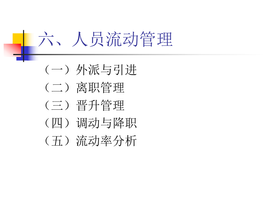 人力资源流动管理.ppt_第1页