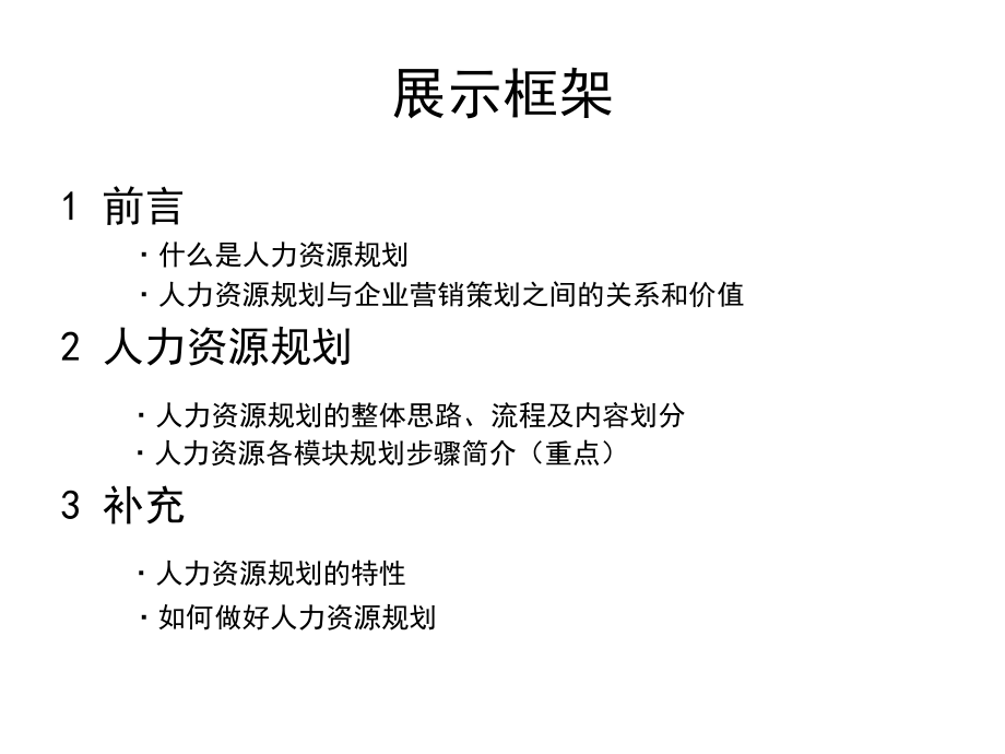 人力资源规划思路.ppt_第2页