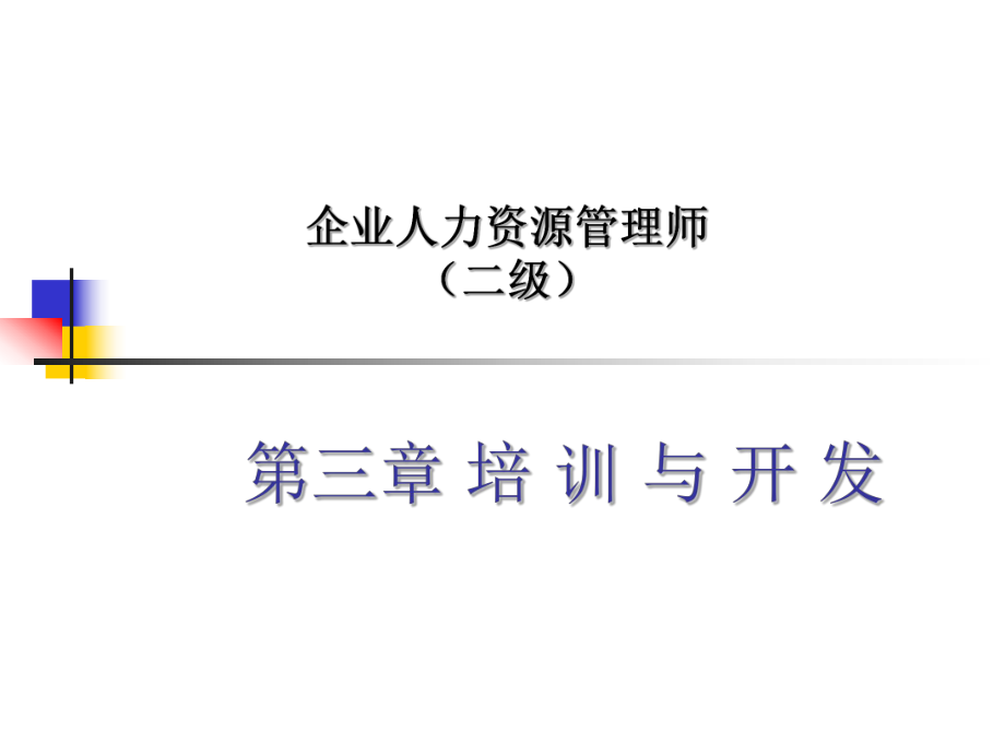 人力资源管理师二级培训与开发.ppt_第1页