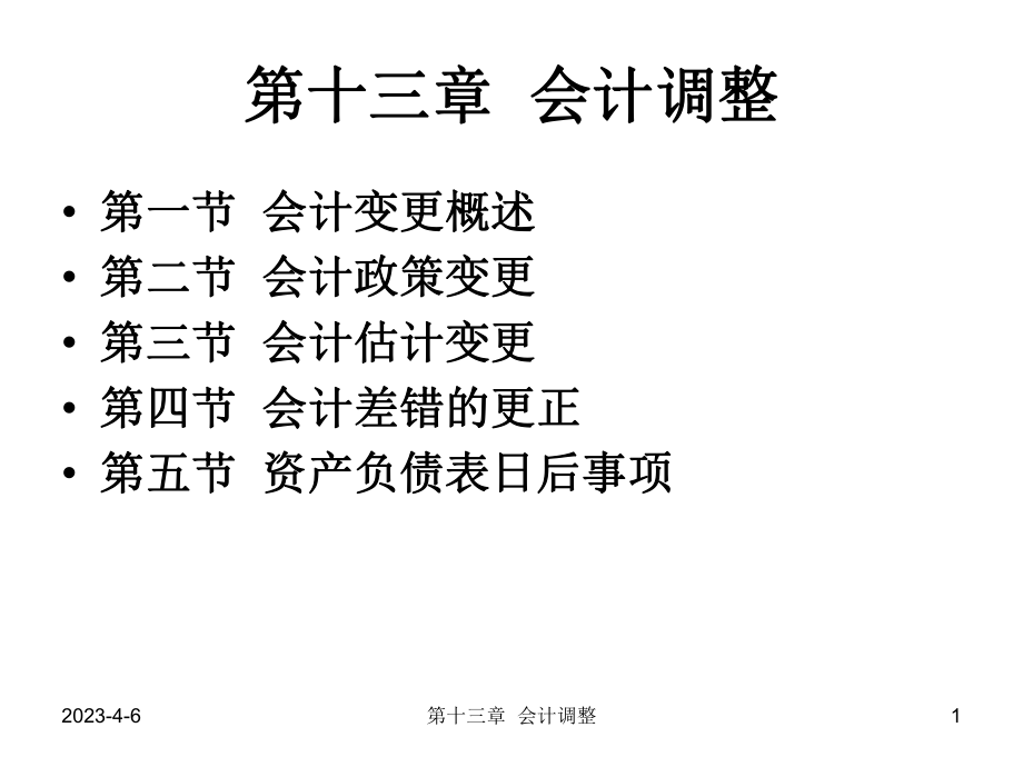 中级财务会计会计调整.ppt_第1页