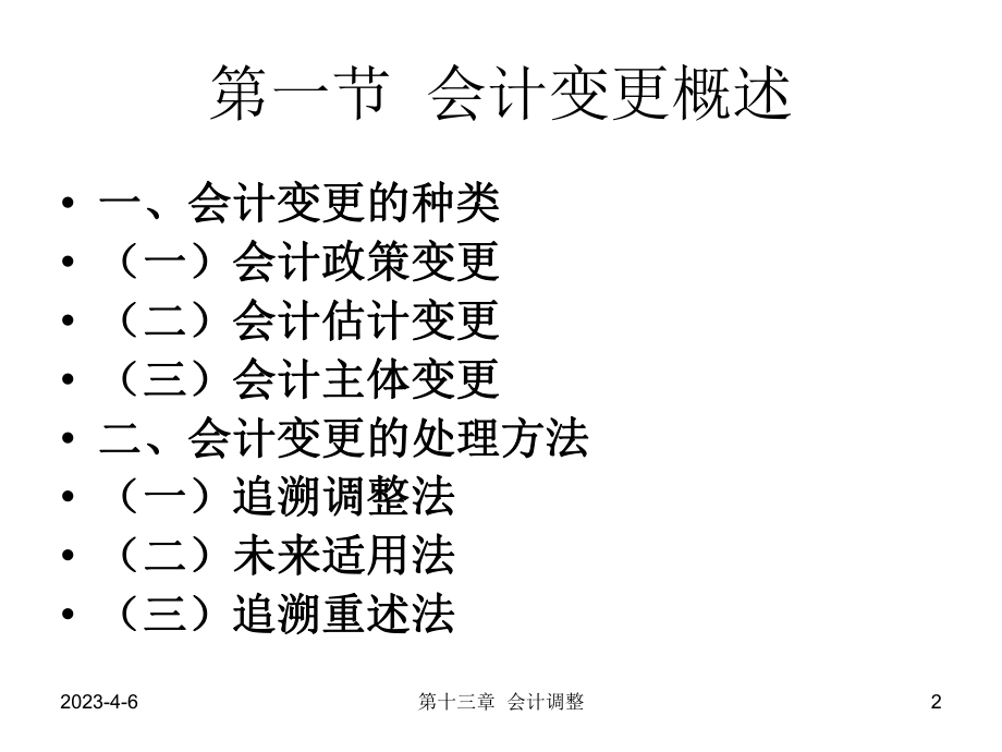 中级财务会计会计调整.ppt_第2页