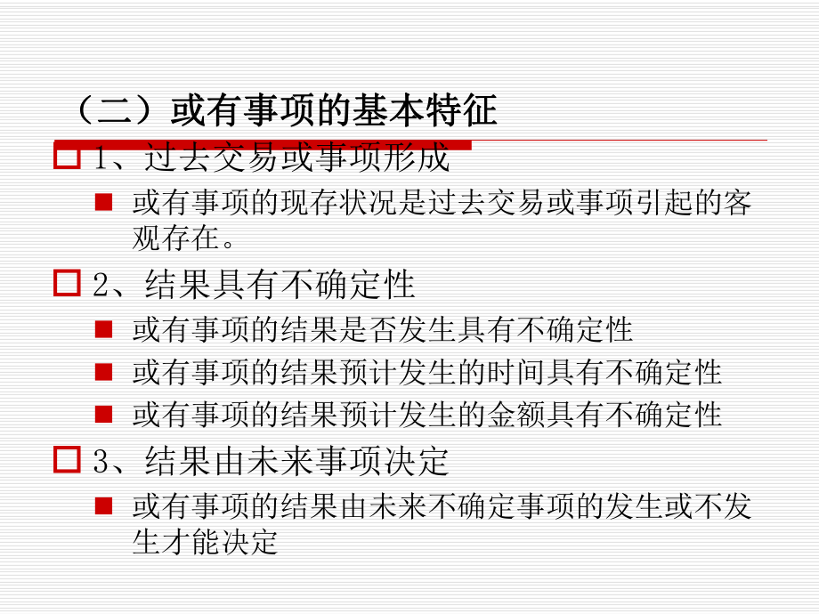 中级会计实务第13章或有事项.ppt_第3页