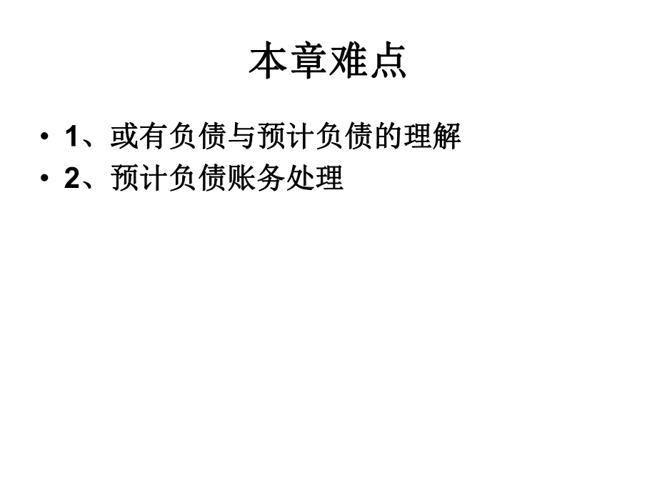 中级会计实务(或有事项).ppt_第3页