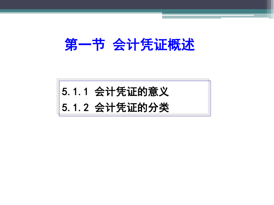 《基础会计学》会计凭证.ppt_第2页