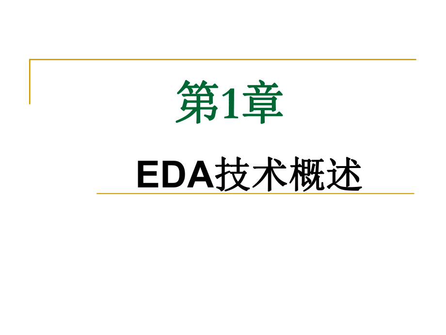 EDA课后习题答案.ppt_第1页