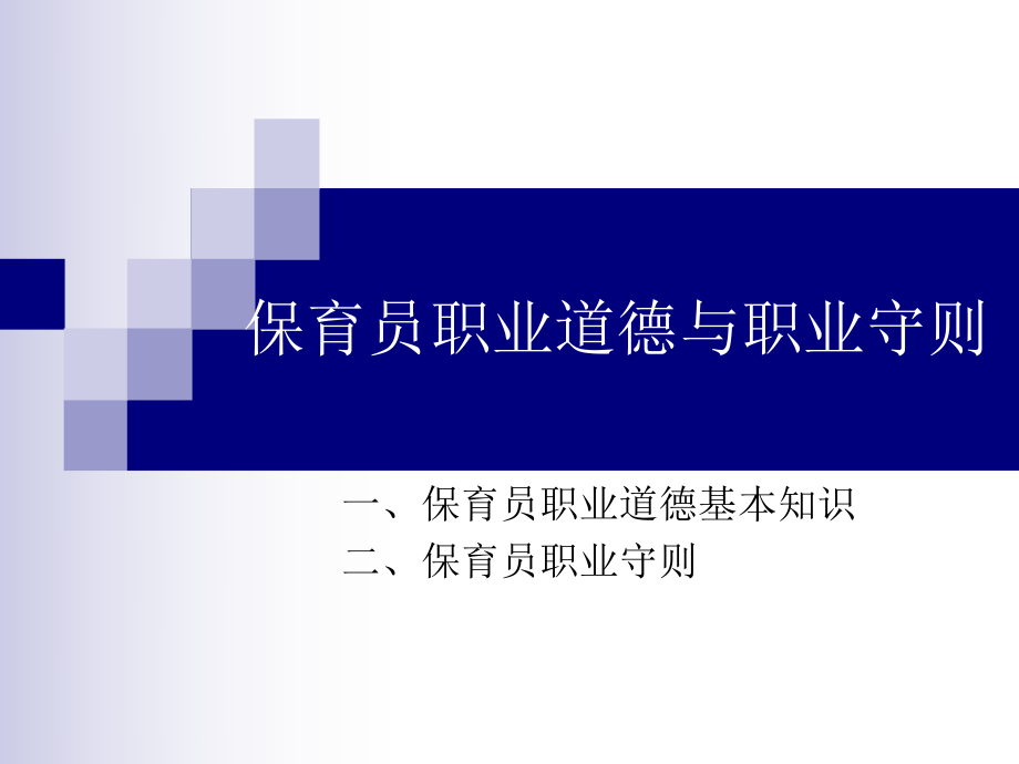 1保育员职业道德与职业守则.ppt_第1页