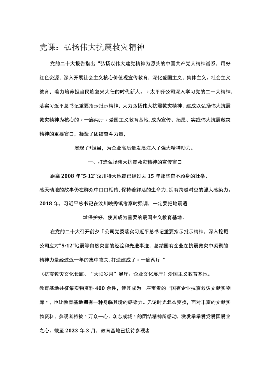 党课：弘扬伟大抗震救灾精神.docx_第1页