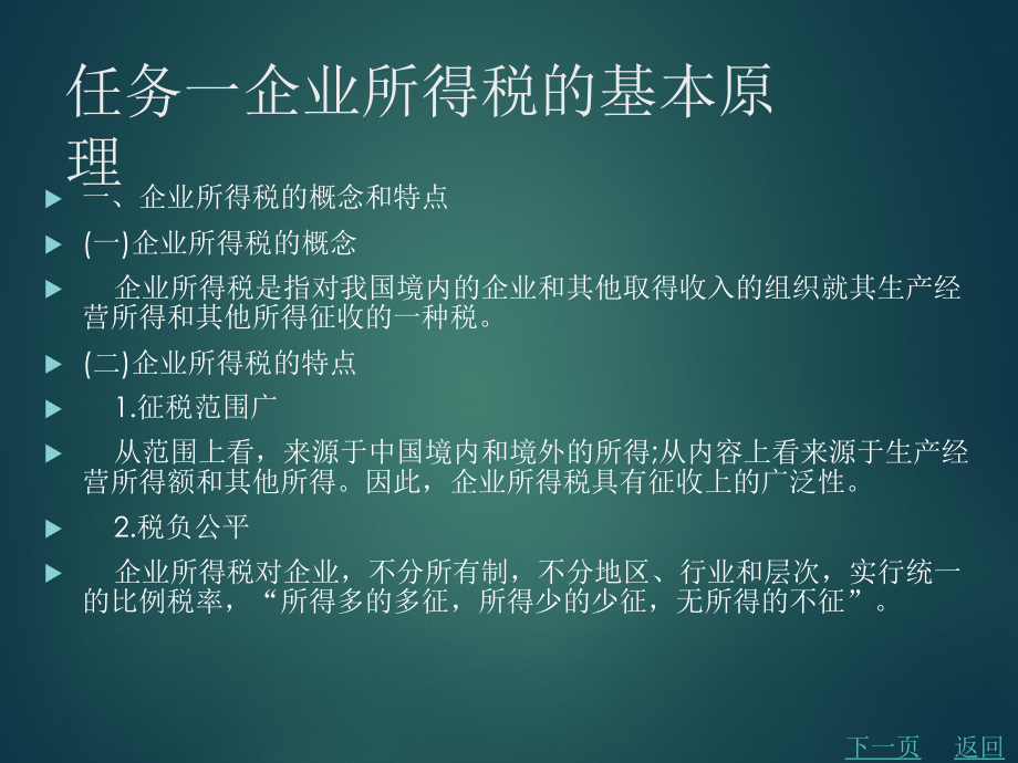 企业所得税计算及纳税申报.ppt_第2页