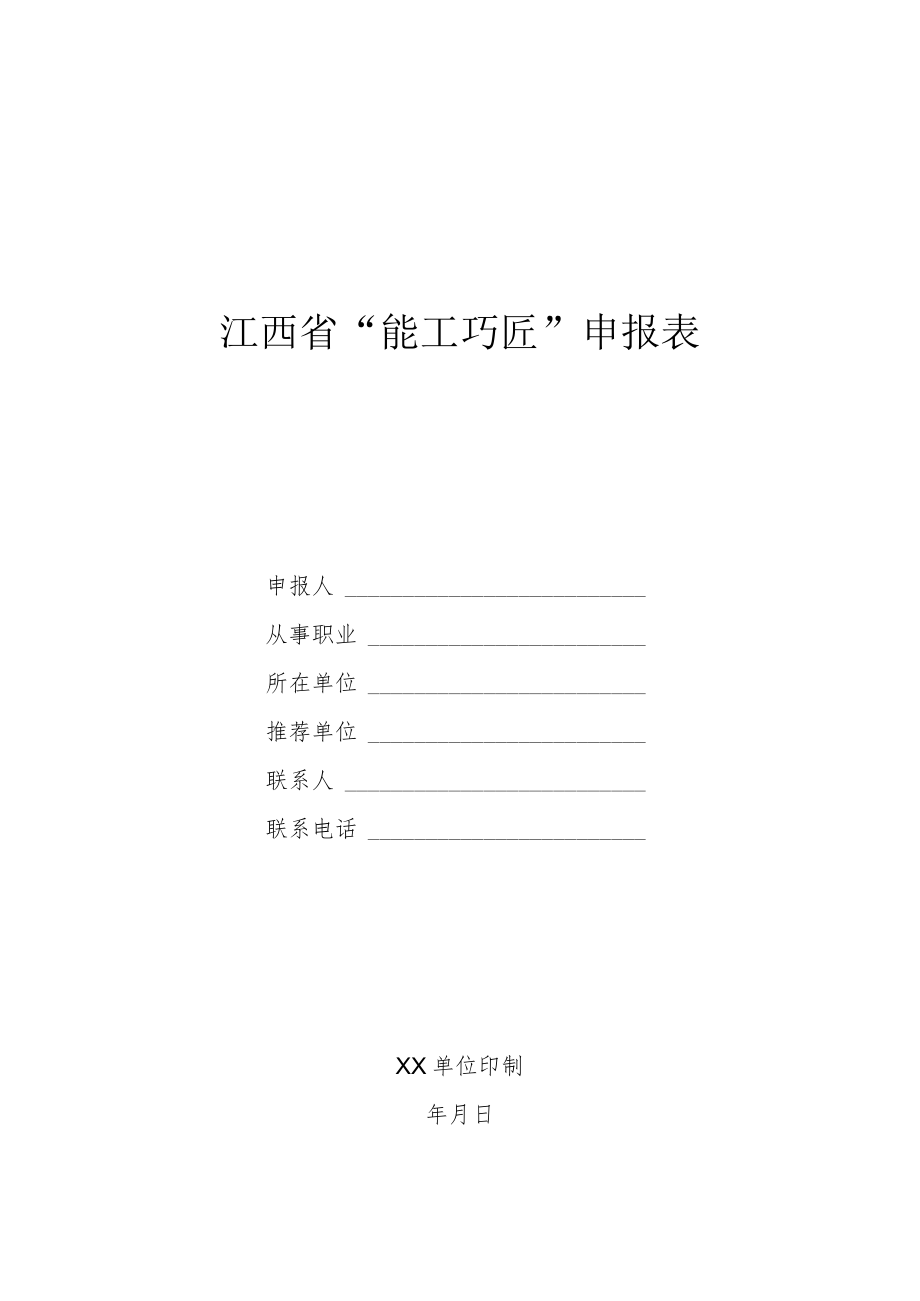 江西省能工巧匠申报表.docx_第1页