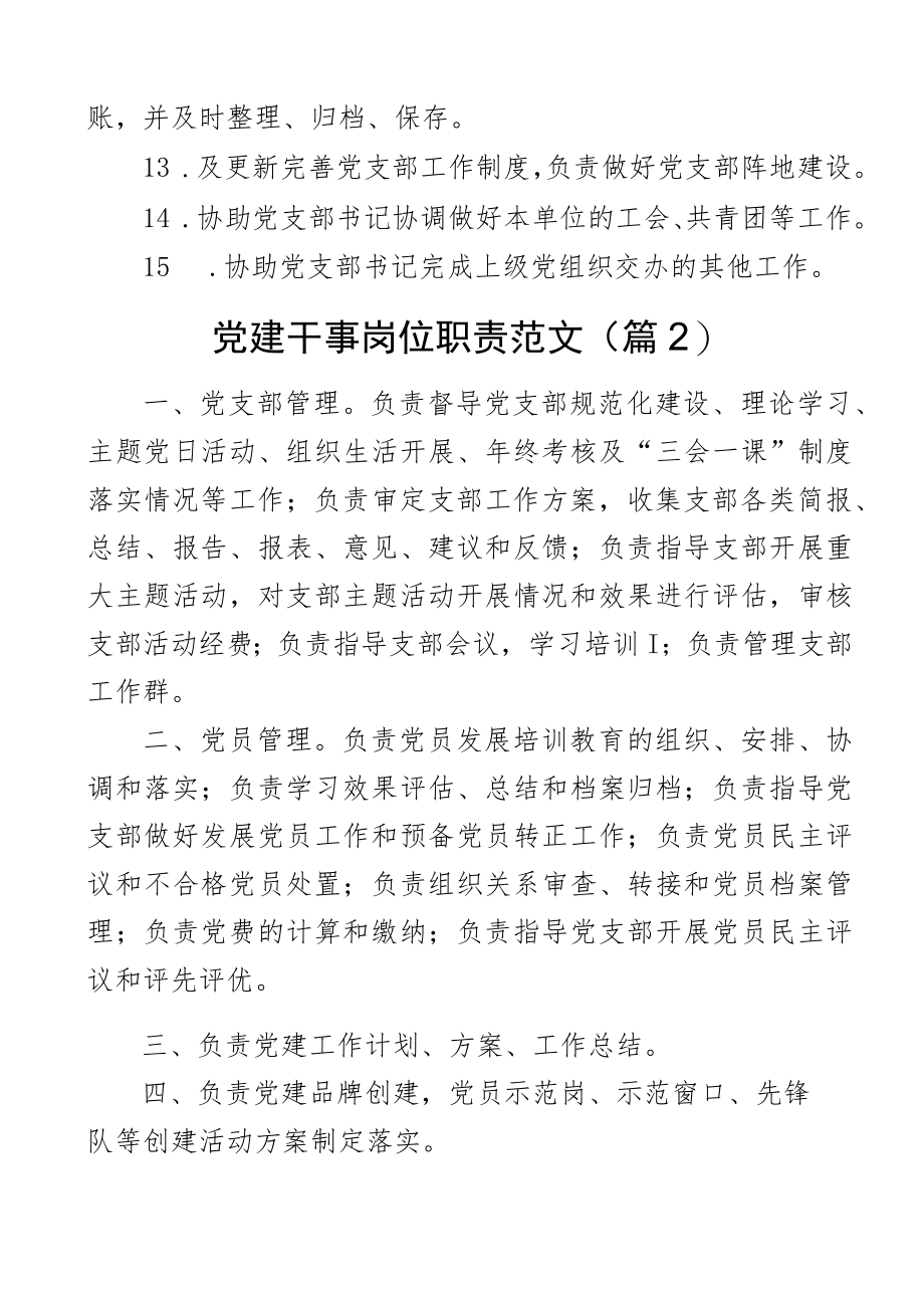 2023年党建专干工作职责岗位分工组织干事党务工作者干部2篇.docx_第3页