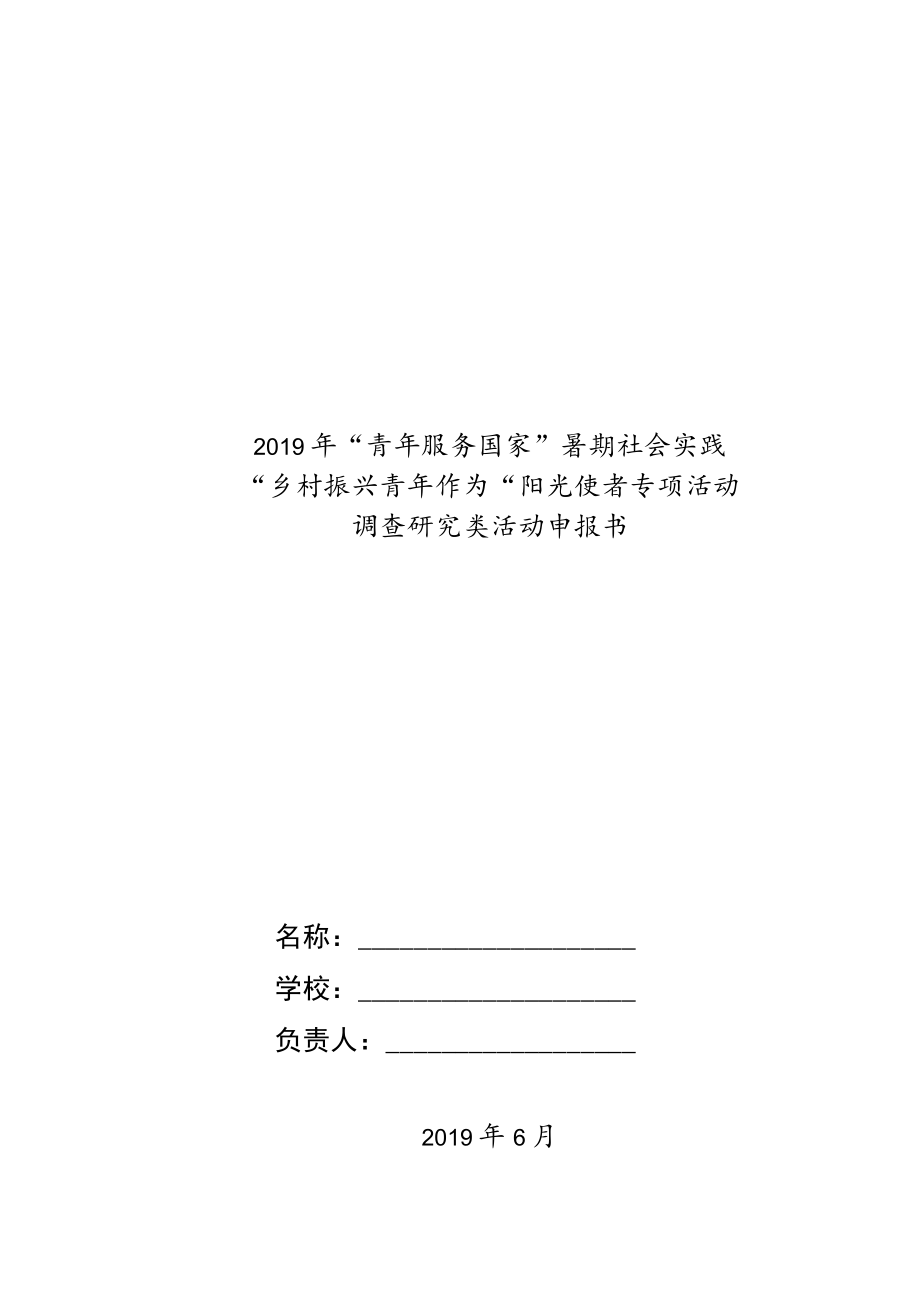 2019年“青年服务国家”暑期社会实践.docx_第1页