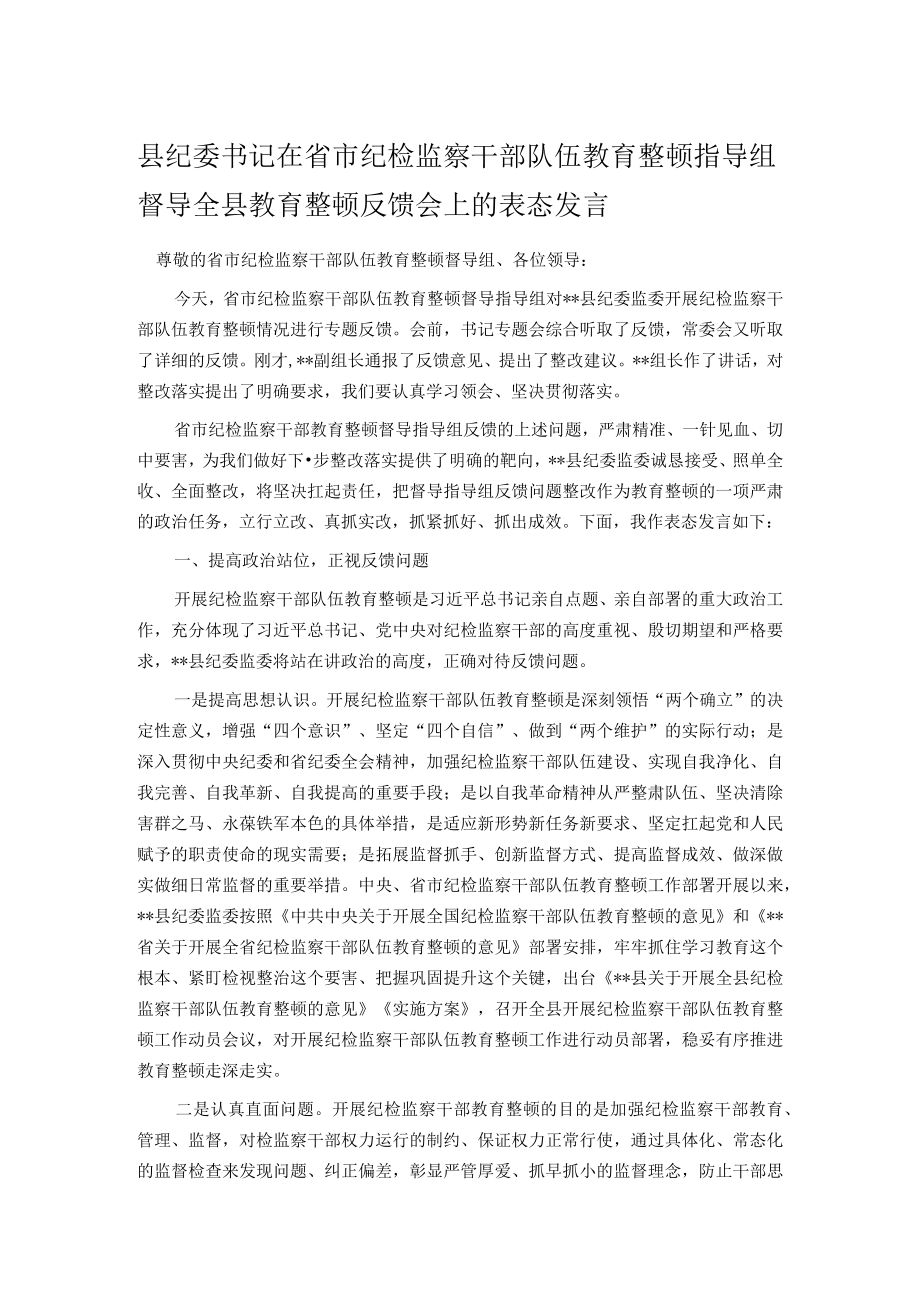 县纪委书记在省市纪检监察干部队伍教育整顿指导组督导全县教育整顿反馈会上的表态发言.docx_第1页