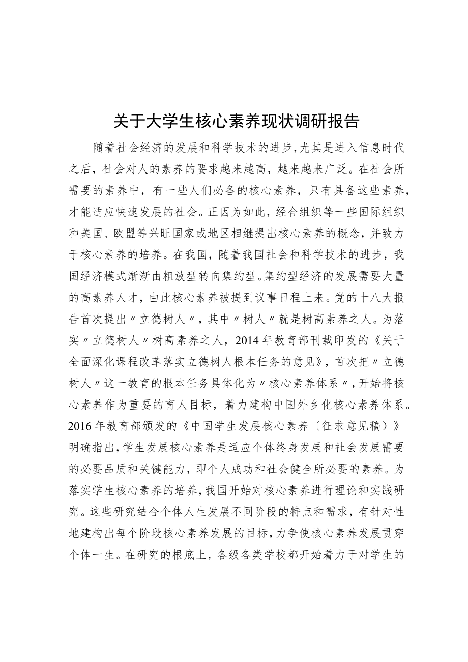 关于大学生核心素养现状调研报告.docx_第1页