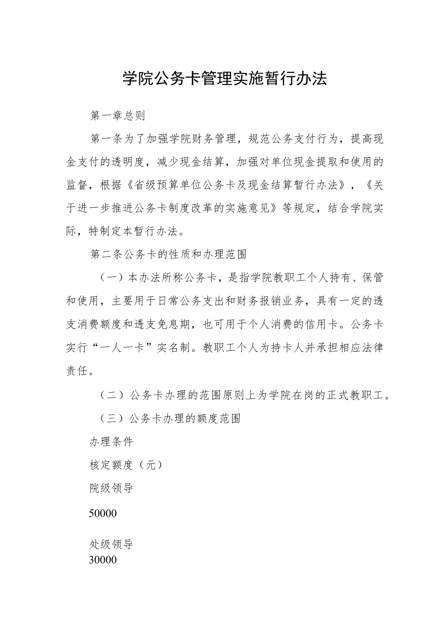 学院公务卡管理实施暂行办法.docx_第1页