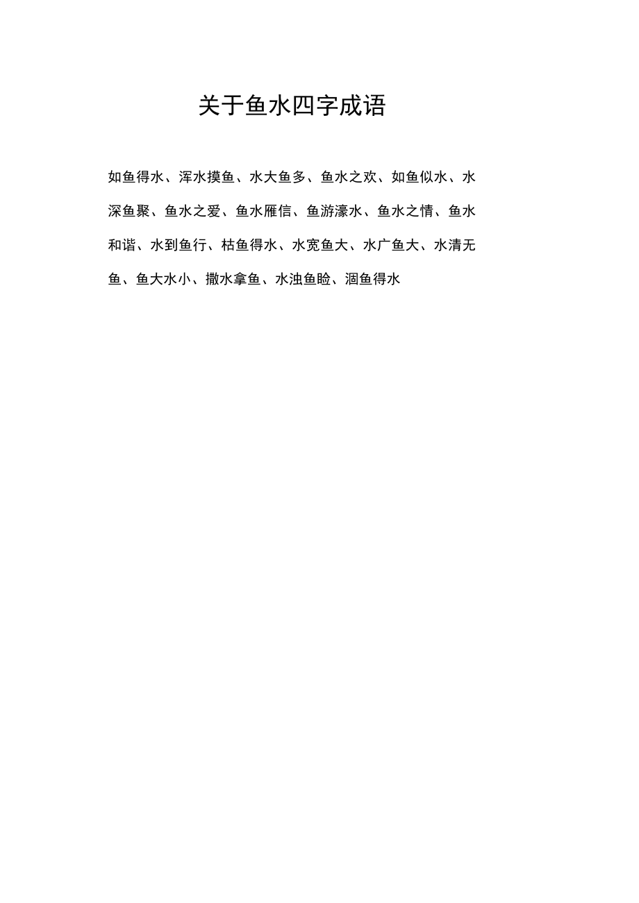 光鱼水四字成语.docx_第1页