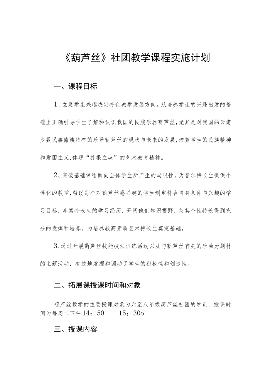 《葫芦丝》社团教学课程实施计划.docx_第1页