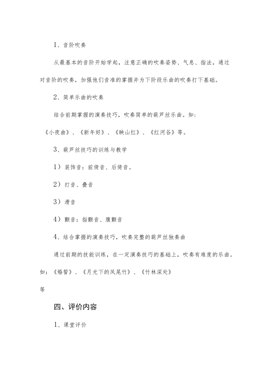 《葫芦丝》社团教学课程实施计划.docx_第2页