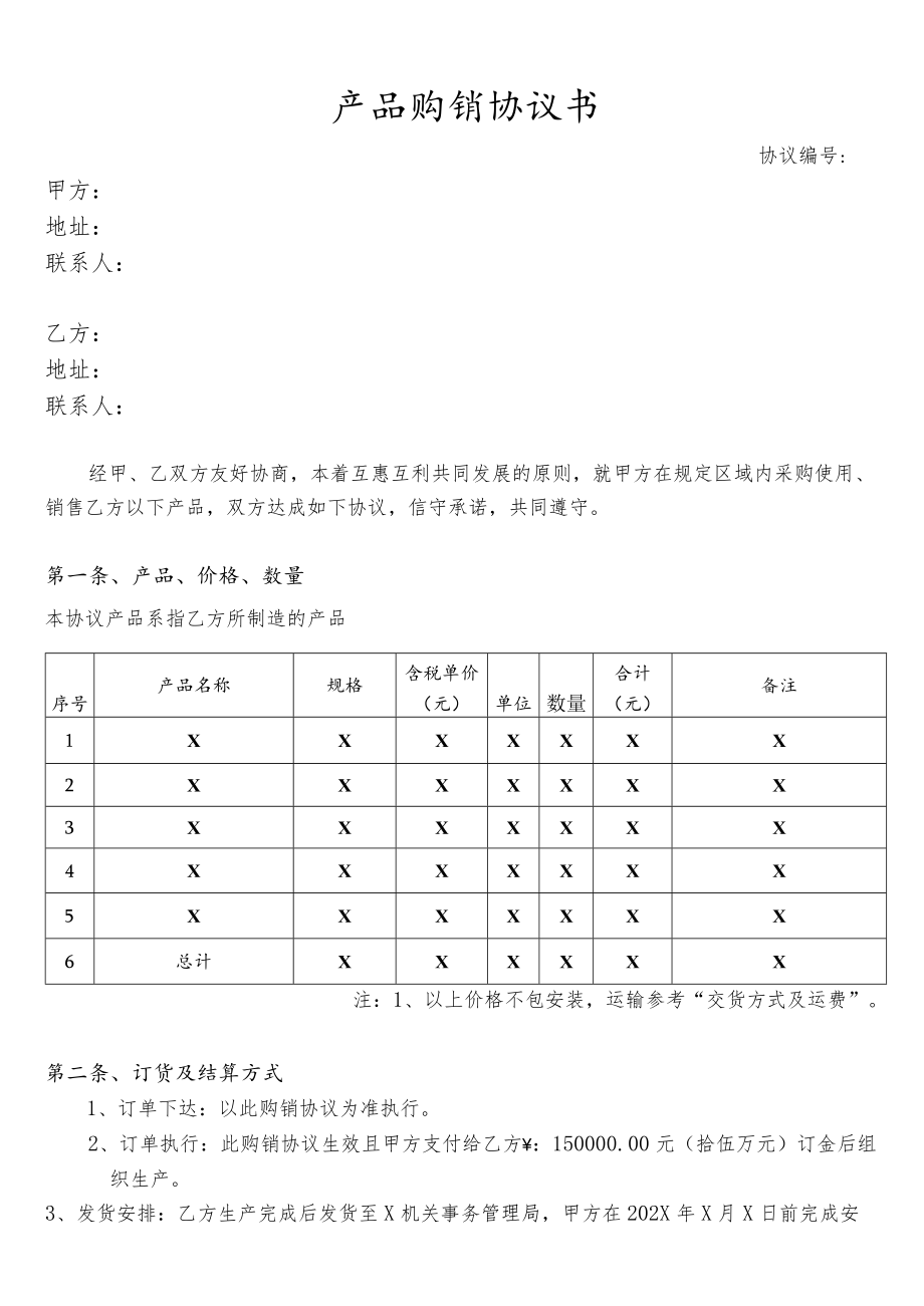 产品购销协议(标准版）.docx_第2页