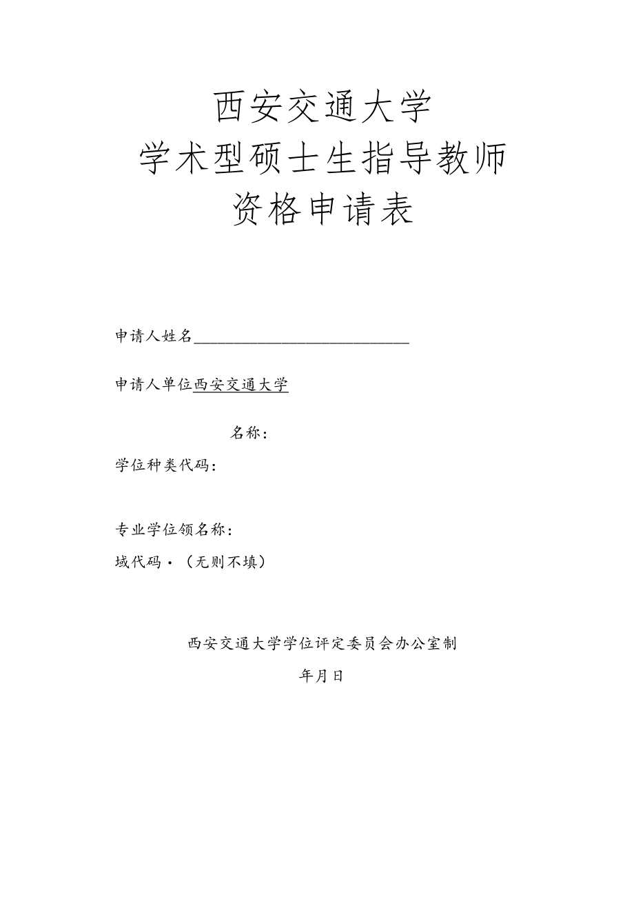 西安交通大学学术型硕士生指导教师资格申请表.docx_第1页