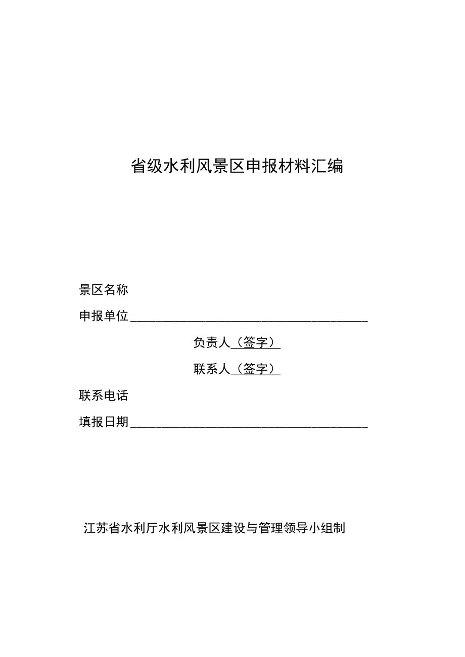 省级水利风景区申报材料汇编.docx_第1页