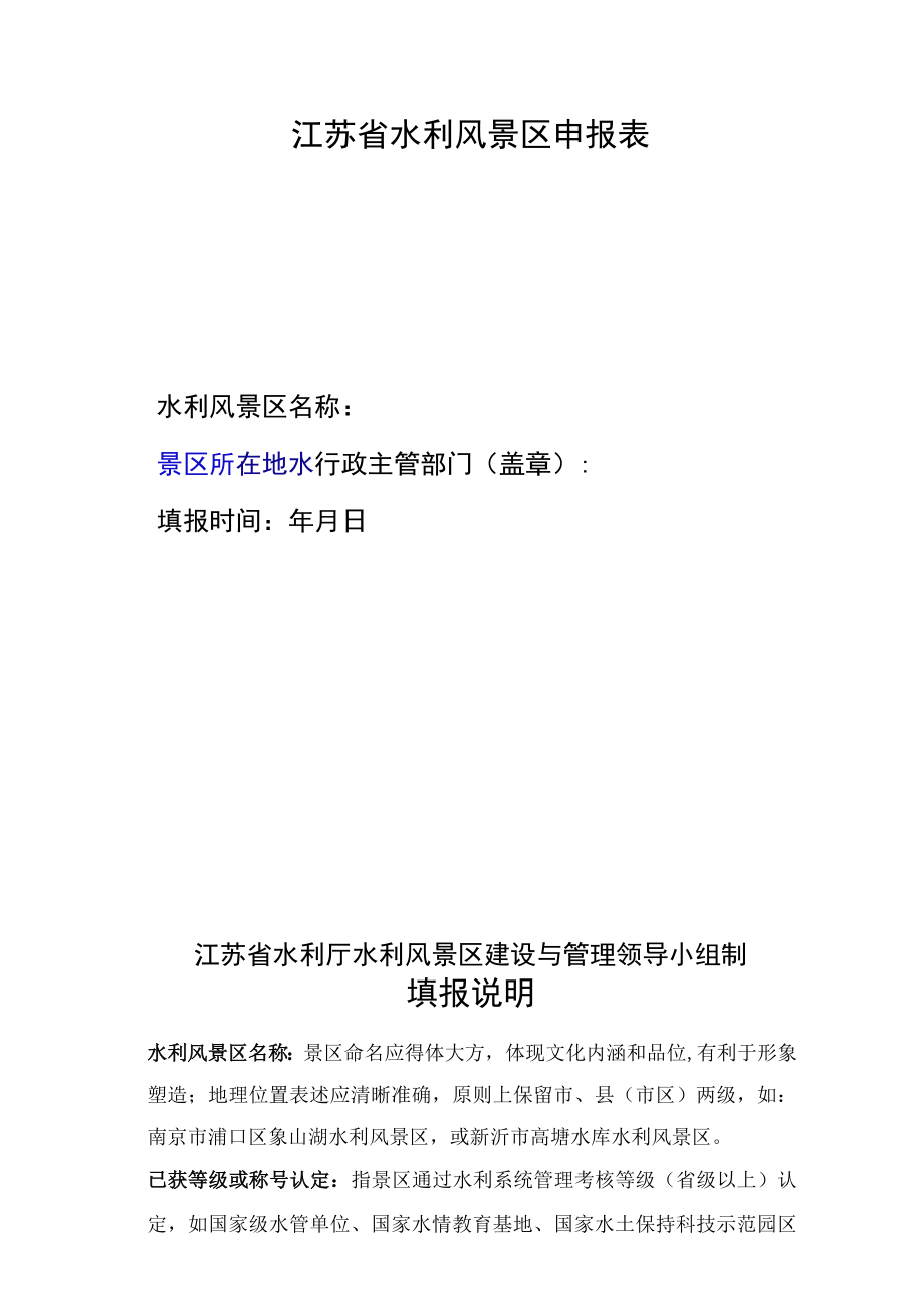 省级水利风景区申报材料汇编.docx_第3页