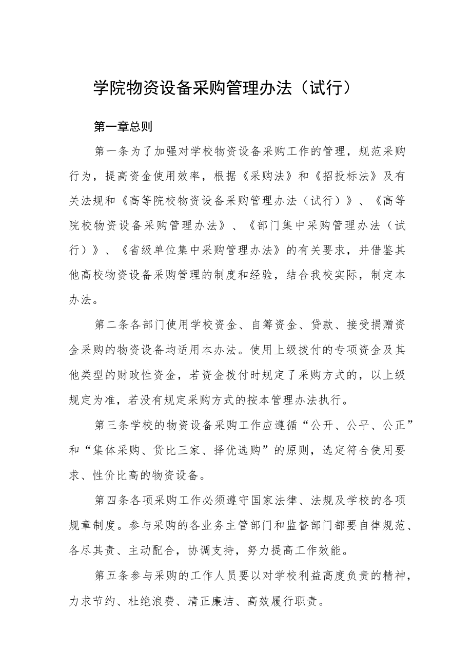 学院物资设备采购管理办法（试行）.docx_第1页