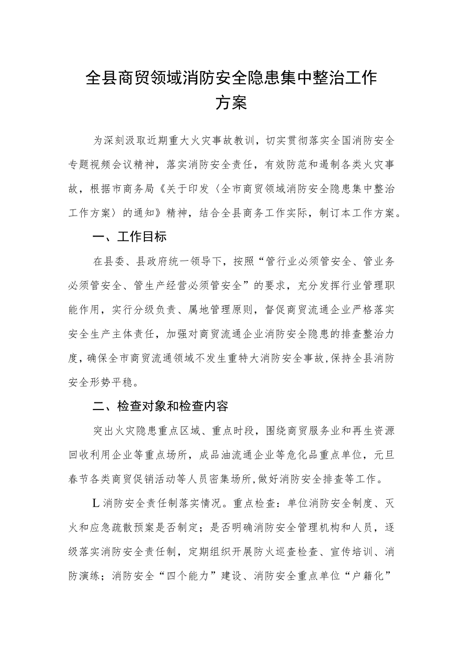 全县商贸领域消防安全隐患集中整治工作方案.docx_第1页