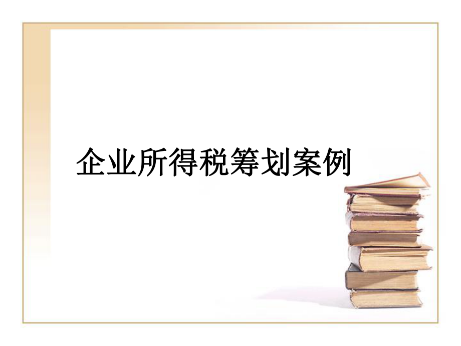 企业所得税纳税筹划案例.ppt_第1页