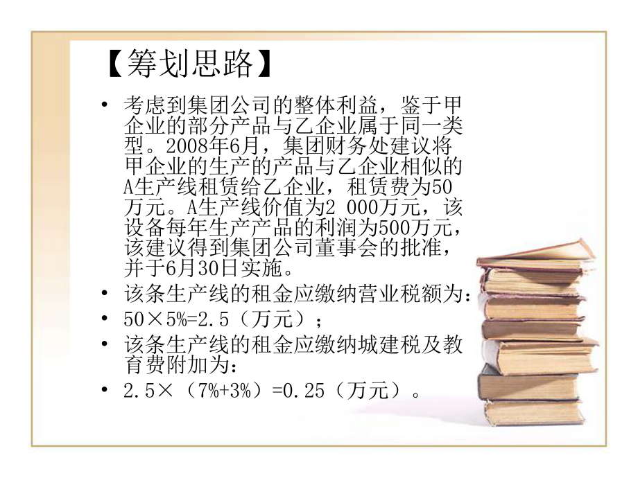 企业所得税纳税筹划案例.ppt_第3页