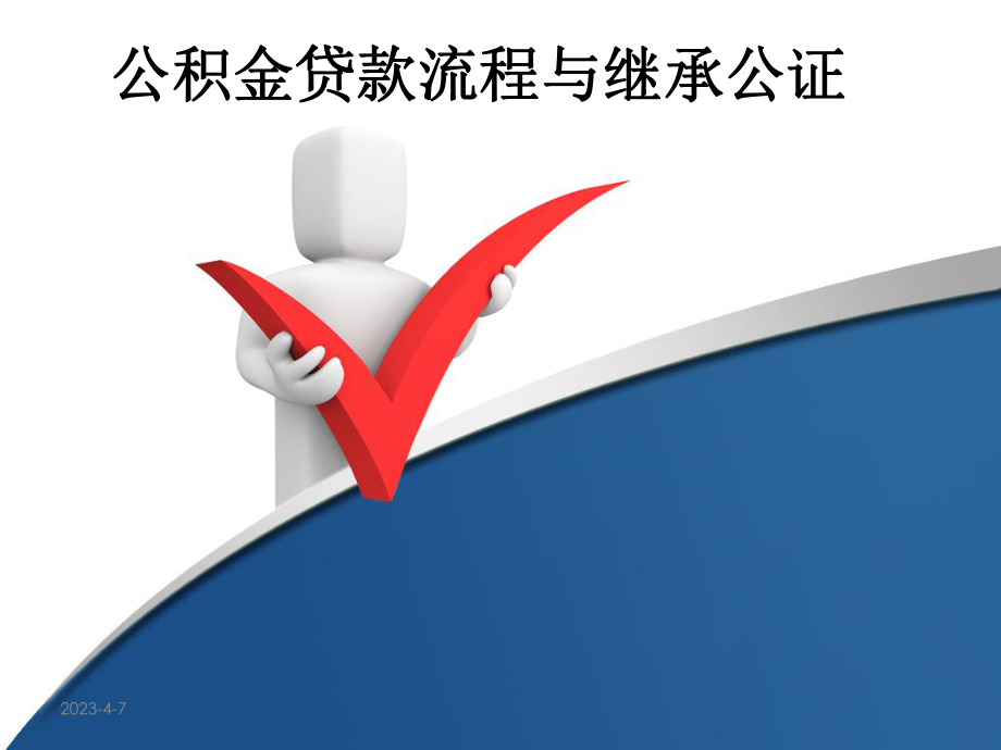 公积金贷款流程.ppt_第1页