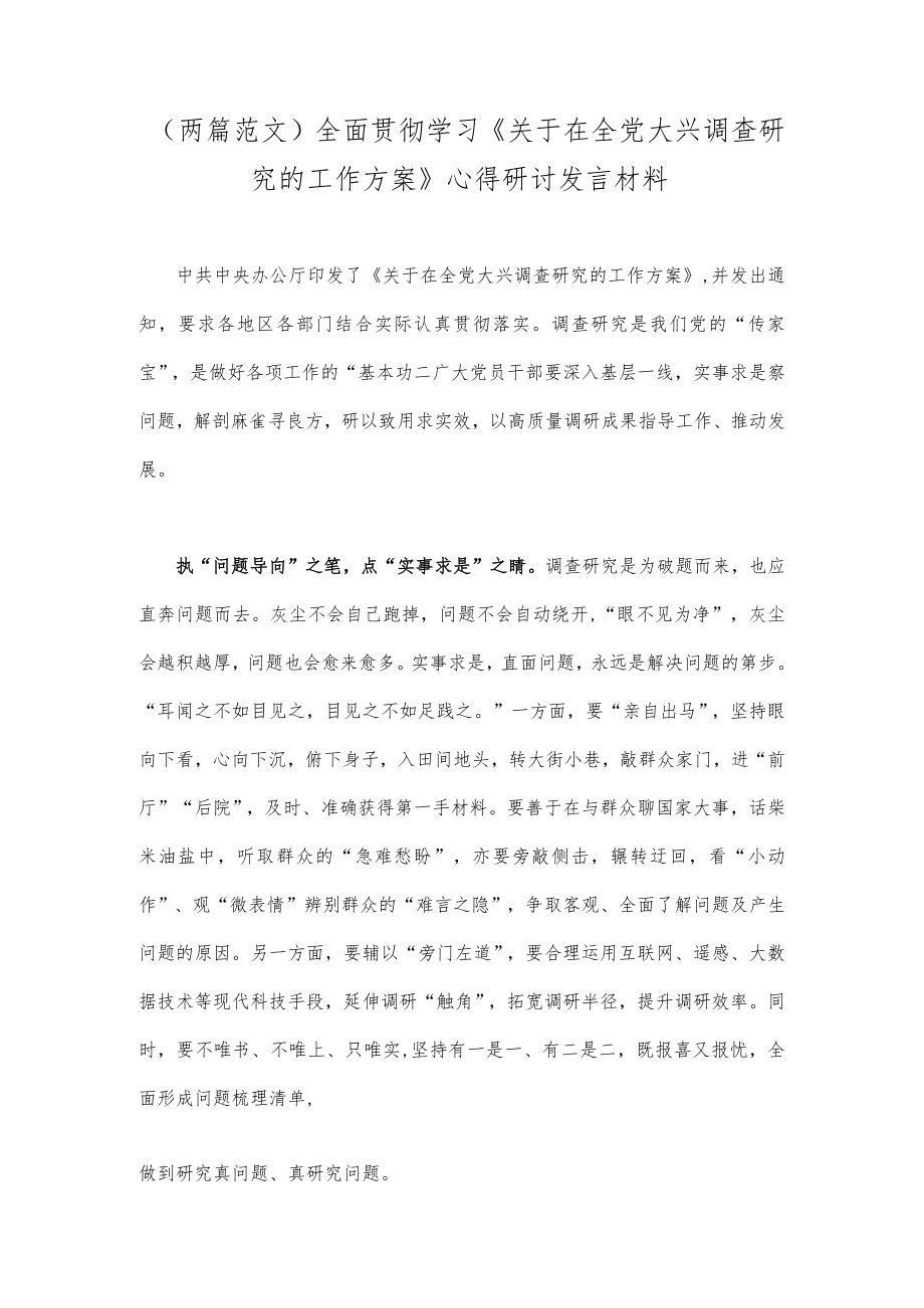 （两篇范文）全面贯彻学习《关于在全党大兴调查研究的工作方案》心得研讨发言材料.docx_第1页