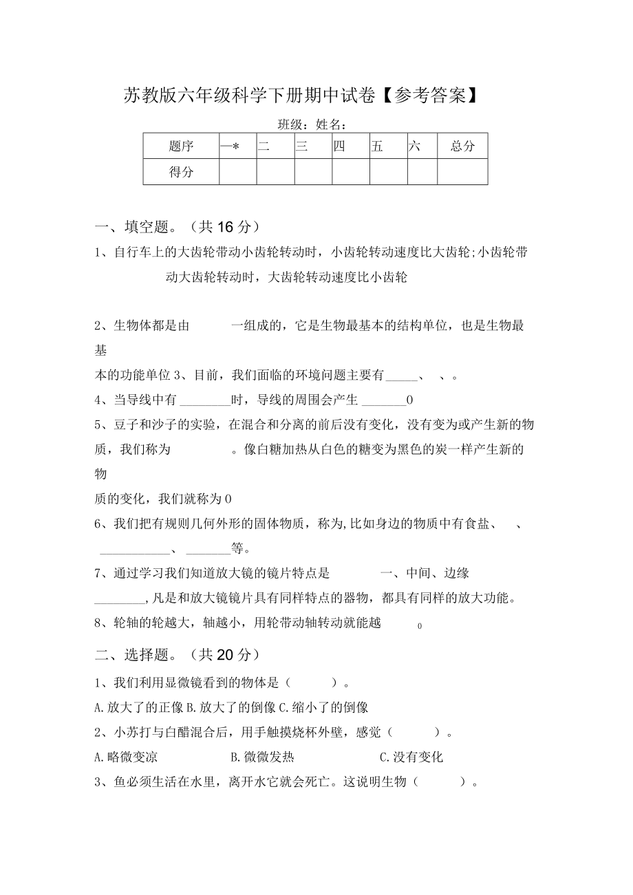 苏教版六年级科学下册期中试卷【参考答案】.docx_第1页