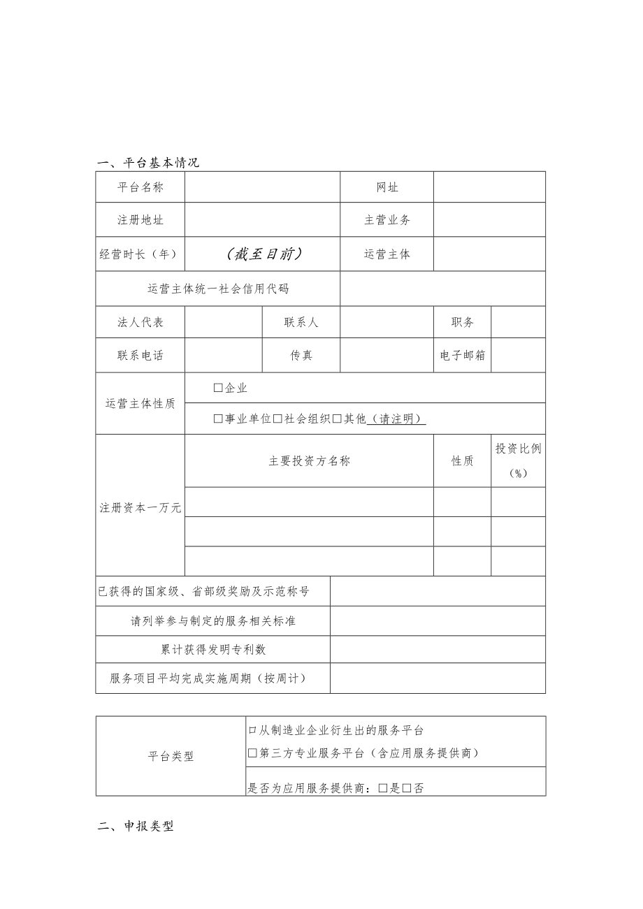 服务型制造示范平台申报表及相关说明材料参考提纲.docx_第1页