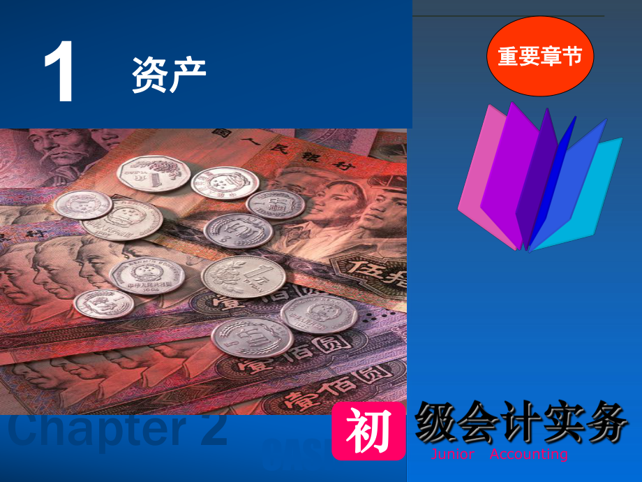 初级会计实务课件资产.ppt_第1页