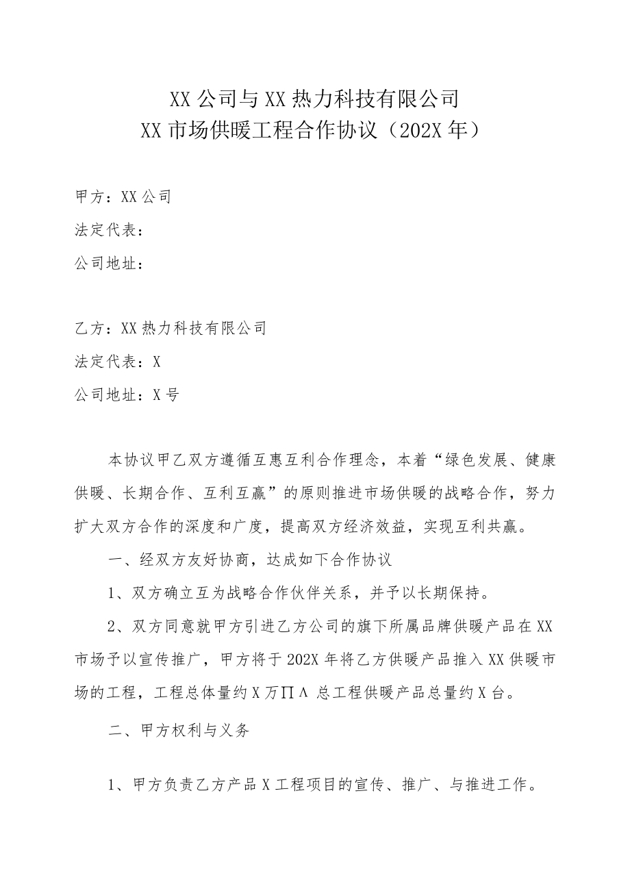 XX公司与XX热力科技有限公司XX市场供暖工程合作协议（202X年）.docx_第1页