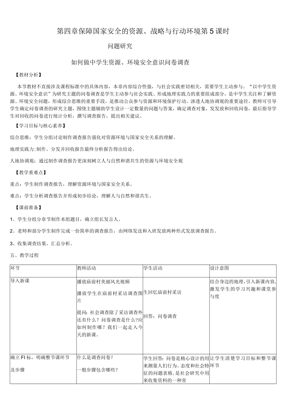 保障国家安全的资源、战略与行动环境 第5课时 问题研究 如何做中学生资源、环境安全意识问卷调查.docx_第1页