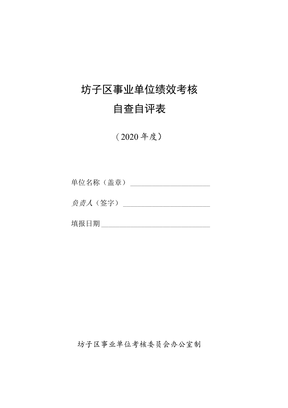 坊子区事业单位绩效考核.docx_第1页