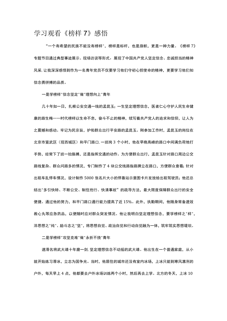 学习观看《榜样7》感悟.docx_第1页