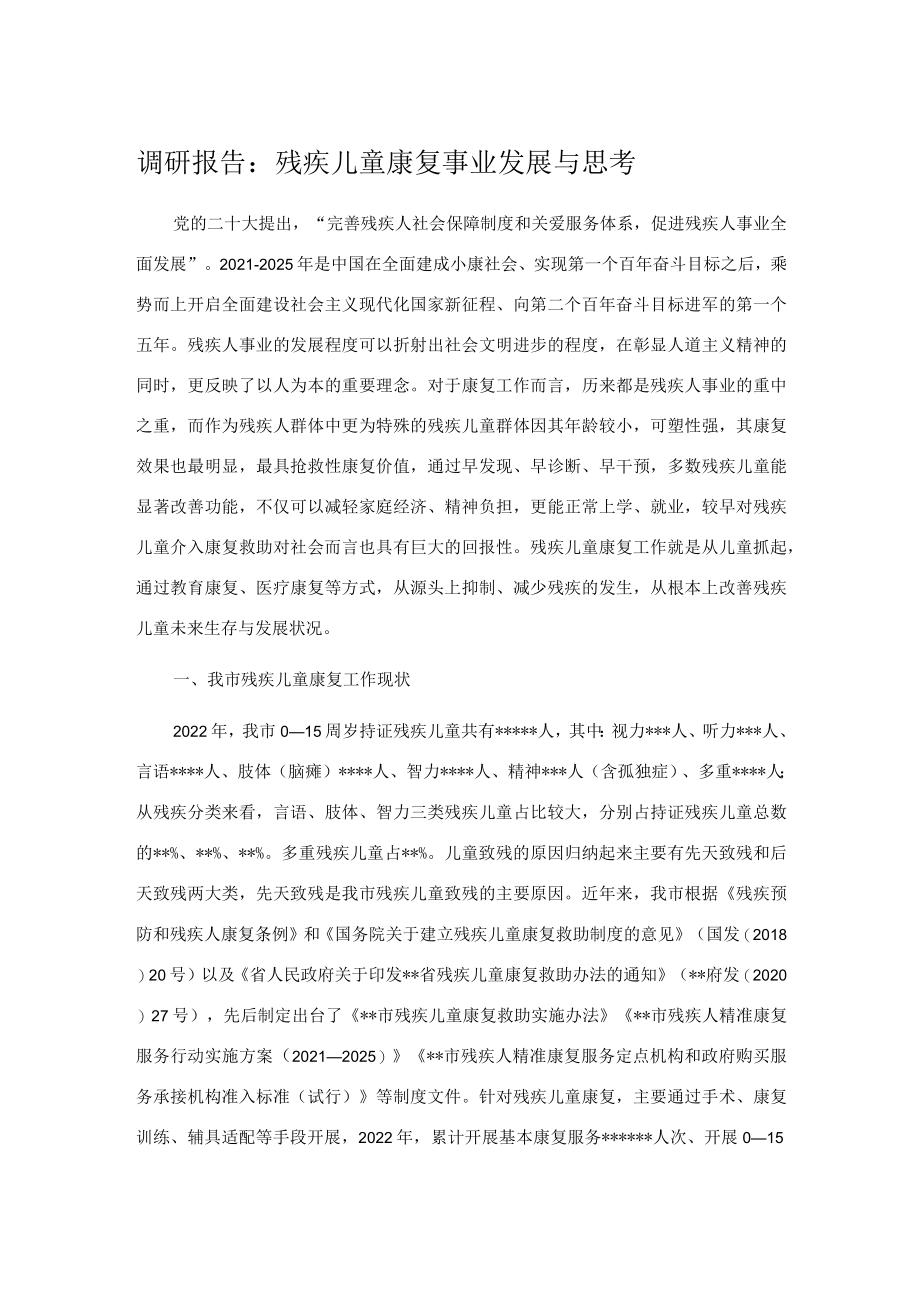 调研报告：残疾儿童康复事业发展与思考.docx_第1页