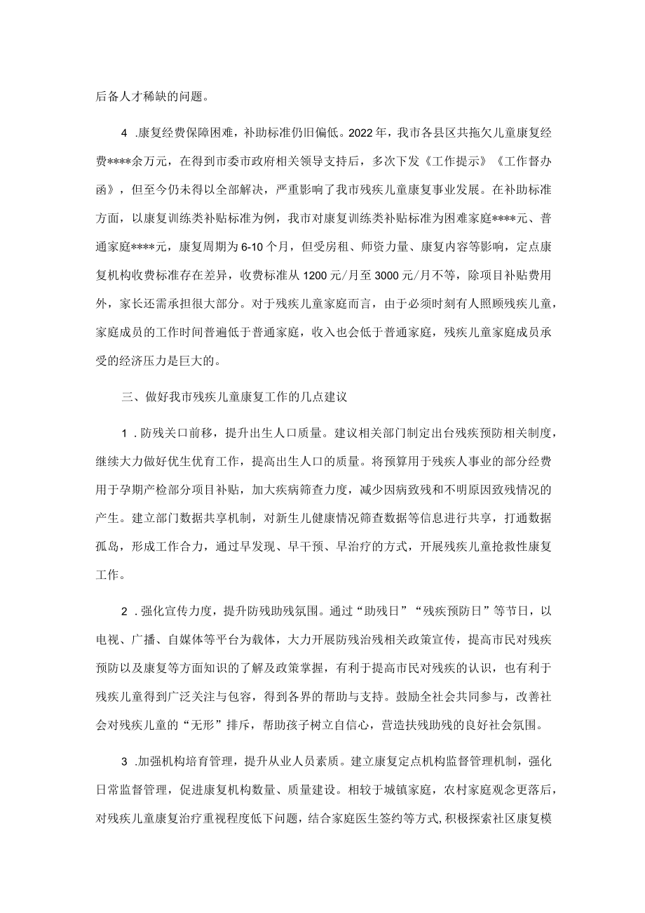 调研报告：残疾儿童康复事业发展与思考.docx_第3页