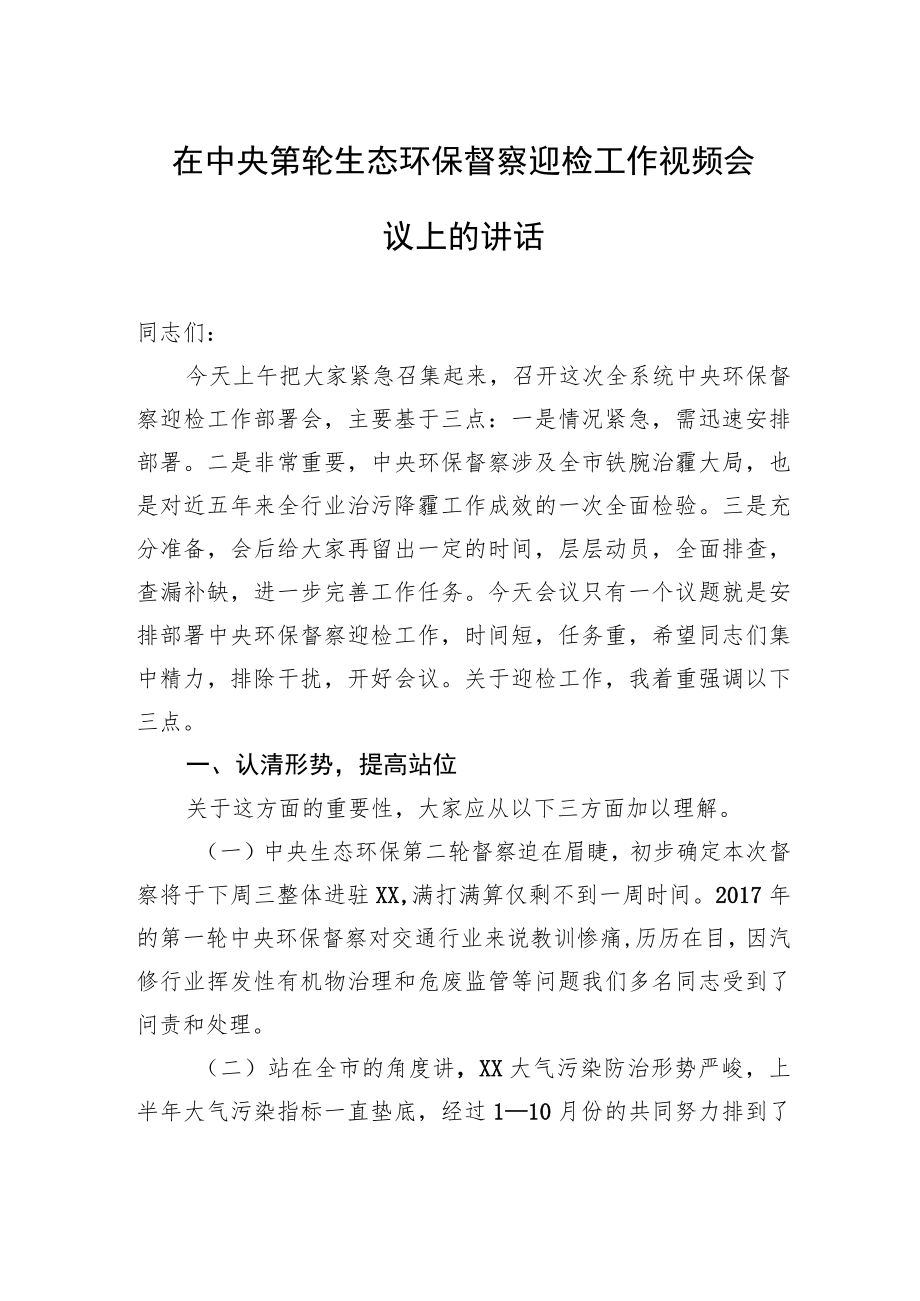 在中央第轮生态环保督察迎检工作视频会议上的讲话.docx_第1页