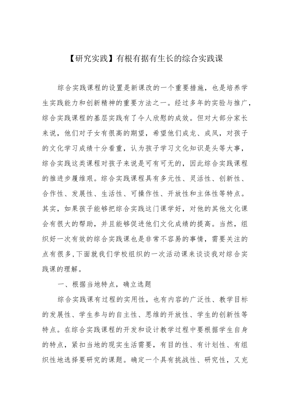 【研究实践】有根有据有生长的综合实践课.docx_第1页