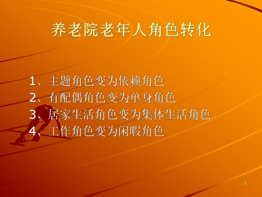 养老院老人心里分析及护理.ppt_第2页