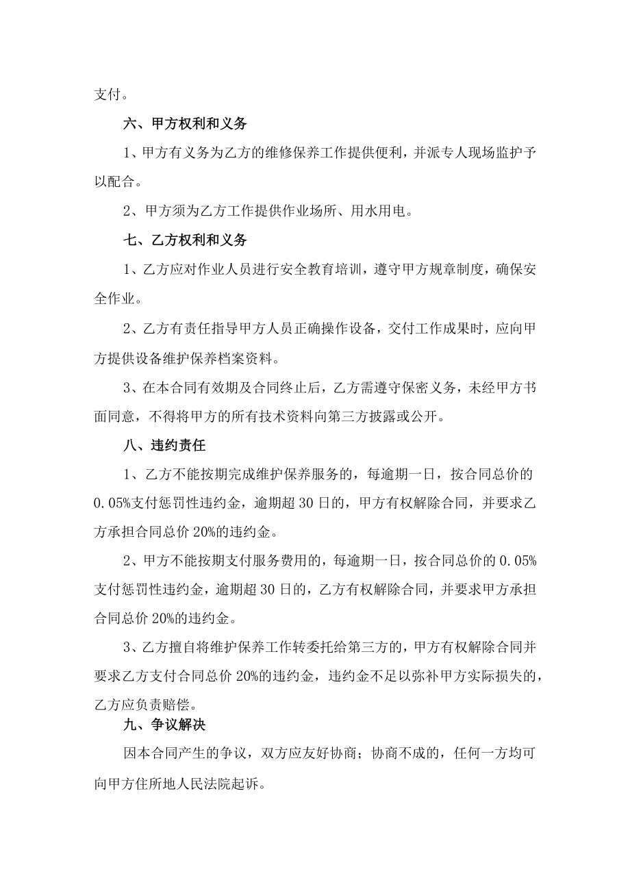 设备维护保养合同服务协议.docx_第2页