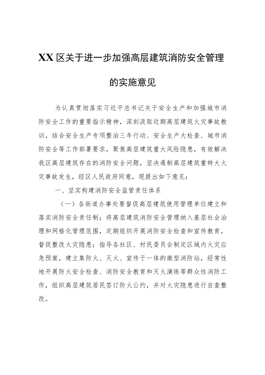 XX区关于进一步加强高层建筑消防安全管理的实施意见.docx_第1页