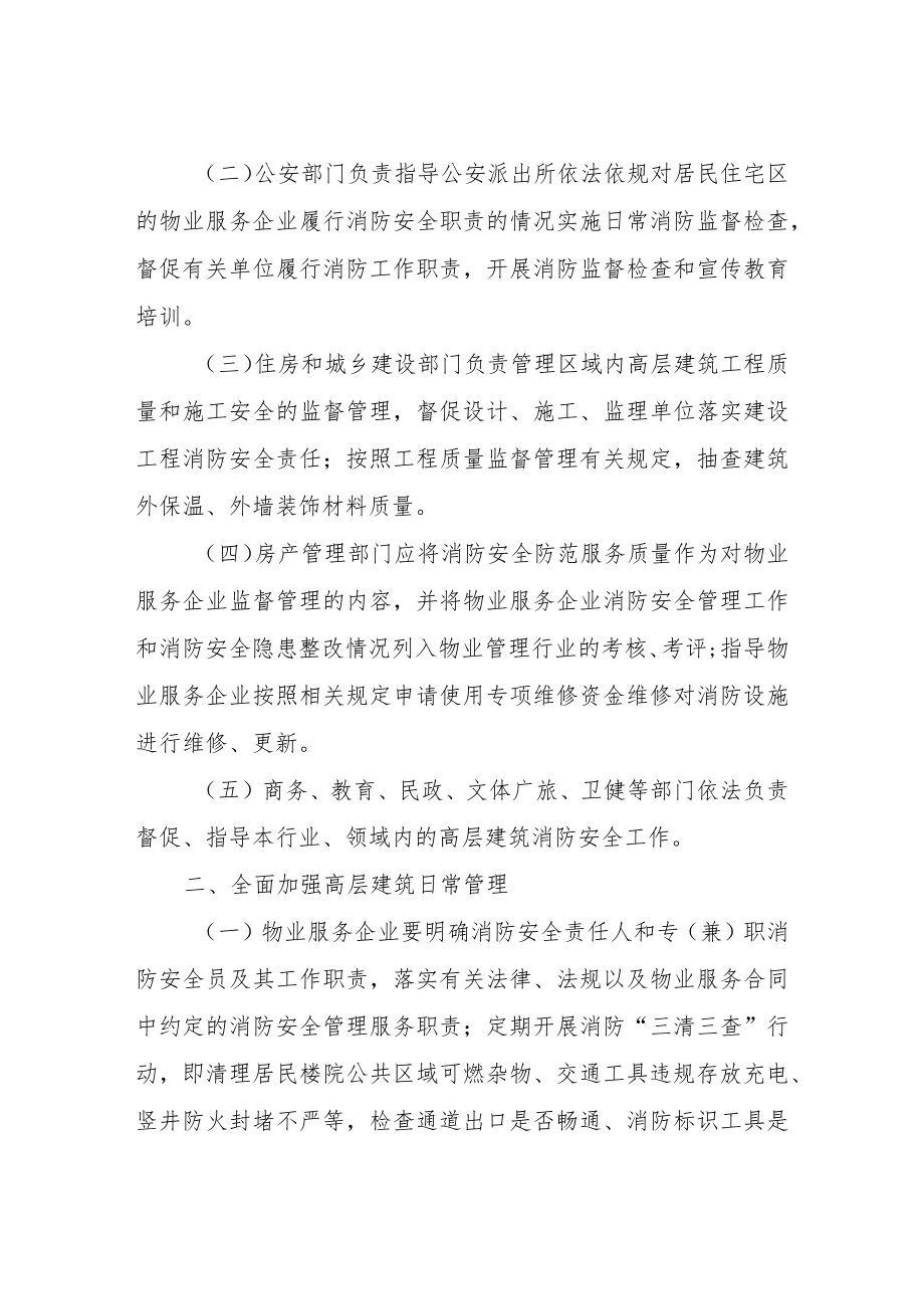 XX区关于进一步加强高层建筑消防安全管理的实施意见.docx_第2页