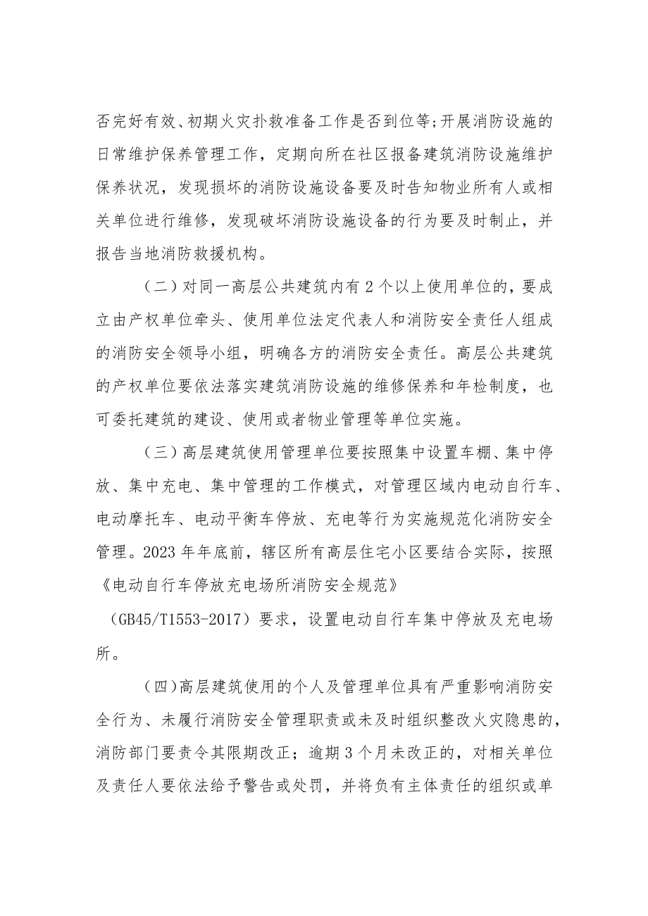 XX区关于进一步加强高层建筑消防安全管理的实施意见.docx_第3页